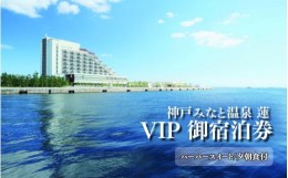 【ふるさと納税】神戸みなと温泉 蓮 VIPご宿泊券(ハーバースイート/夕朝食付)