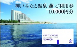 【ふるさと納税】神戸みなと温泉 蓮  ご利用券10,000円分 (5,000円券×1枚　1,000円×5枚)