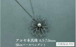 【ふるさと納税】銀細工　白菊パールペンダント　アコヤ真珠　6.5-7mm