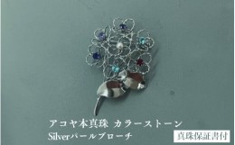 【ふるさと納税】銀細工紫陽花ブローチ　アコヤ真珠　カラーストーン　銀結び