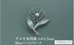 【ふるさと納税】銀細工　花ブローチ　アコヤ真珠　銀結び