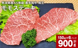 【ふるさと納税】熊本県産A5等級 黒毛和牛 和王 モモ ステーキ 150g×6パック 計900g