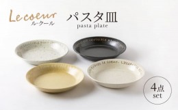 【ふるさと納税】【美濃焼】Le coeur ル・クール パスタ皿 4点 セット【山正各務陶器】495005 食器 プレート 皿 [MFW004]