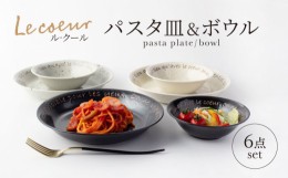 【ふるさと納税】【美濃焼】Le coeur ル・クール パスタ皿＆ボウル 6点 セット【山正各務陶器】825000 食器 プレート 皿 [MFW005]