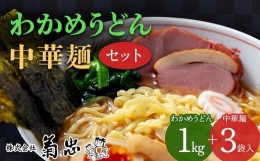 【ふるさと納税】わかめうどん・中華麺セット F23R-600