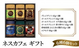 【ふるさと納税】[?5695-1398]ネスカフェ ギフトセット 6種6個(インスタントコーヒー)