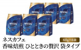 【ふるさと納税】[?5695-1401]ネスカフェ 香味焙煎 ひとときの贅沢 袋タイプ 60g×6袋