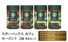 【ふるさと納税】[?5695-1404]スターバックス カフェ モーメント 2種 4本セット