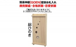 【ふるさと納税】[?5695-1510]総桧 モダン神棚 壁掛けGOEN【配達不可エリア：離島・沖縄県】