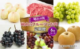 【ふるさと納税】フルーツ 牛肉 定期便 2024年 先行予約 晴れの国 岡山 の フルーツと お肉の 定期便 6回コース 白桃 肉 ぶどう 梨 岡山