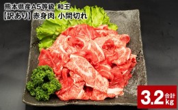 【ふるさと納税】熊本県産A5等級和王 赤身肉【訳あり】小間切れ  400g×8パック 計3.2kg
