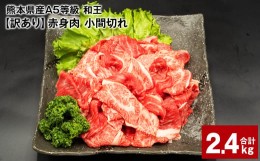 【ふるさと納税】熊本県産A5等級和王 赤身肉【訳あり】小間切れ 400g×6パック 計2.4kg