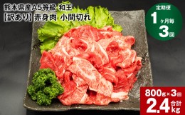 【ふるさと納税】【1ヶ月毎3回定期便】熊本県産A5等級和王 赤身肉【訳あり】小間切れ 400g×2パック 計2.4kg