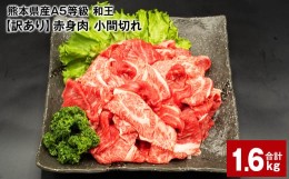 【ふるさと納税】熊本県産A5等級和王 赤身肉【訳あり】小間切れ 400g×4パック 計1.6kg