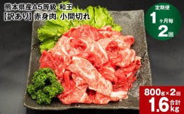 【ふるさと納税】【1ヶ月毎2回定期便】熊本県産A5等級和王 赤身肉【訳あり】小間切れ  400g×2パック 計1.6kg