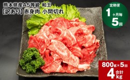 【ふるさと納税】【1ヶ月毎5回定期便】熊本県産A5等級和王 赤身肉【訳あり】小間切れ 400g×2パック 計4kg