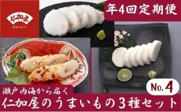 【ふるさと納税】年4回 定期便【香川県産魚入りお刺身蒲鉾】仁加屋かまぼこ詰合せ セット-4