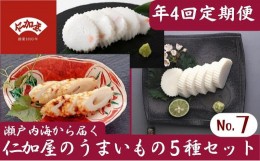 【ふるさと納税】年4回 定期便【香川県産魚入りお刺身蒲鉾】仁加屋かまぼこ詰合せ セット-7