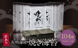 【ふるさと納税】P26-36 【訳あり】有明海産 焼き海苔 2切8枚×13袋