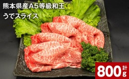 【ふるさと納税】熊本県産A5等級和王 うでスライス 400g×2パック 計800g