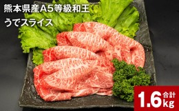 【ふるさと納税】熊本県産A5等級和王 うでスライス 400g×4パック 計1.6kg