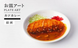 【ふるさと納税】お皿アート(美濃焼) カツカレー【TOKI MINOYAKIチャレンジショップ／なかむらアカデミー】インテリア アート プレート [