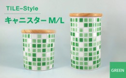 【ふるさと納税】【美濃焼】TILE-Style キャニスター M/Lセット グリーン【青木転写】キッチン雑貨 保存容器 ふた付き容器 [MFY017]