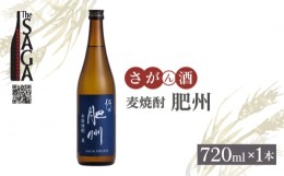 【ふるさと納税】【The SAGA認定酒】佐嘉酒造 麦焼酎「肥州」 720ml× 1本【白木酒店】焼酎 麦 麦焼酎 佐賀 佐嘉 佐賀認定酒 [HAQ043]