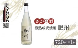 【ふるさと納税】【The SAGA認定酒】佐嘉酒造 樽熟成麦焼酎「肥州」720ml×1本【白木酒店】焼酎 酒 麦 麦焼酎 佐賀 佐嘉 認定酒 [HAQ044]