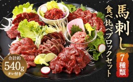 【ふるさと納税】馬刺し 部位堪能 7種 食べ比べ ブロック 約540g 馬肉 詰め合わせ