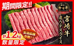 【ふるさと納税】【令和6年6月配送】数量限定 宮崎牛 肩ウデ スライス 1kg 肉 牛肉 国産 すき焼き 人気 おすすめ ブランド牛 黒毛和牛 赤