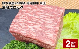 【ふるさと納税】熊本県産A5等級 黒毛和牛 和王 赤身ブロック  500g×4パック 計2kg