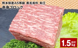 【ふるさと納税】熊本県産A5等級 黒毛和牛 和王 赤身ブロック 500g×3パック 計1.5kg