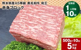 【ふるさと納税】【1ヶ月毎10回定期便】熊本県産A5等級 黒毛和牛 和王 赤身ブロック 500g 計5kg