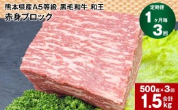 【ふるさと納税】【1ヶ月毎3回定期便】熊本県産A5等級 黒毛和牛 和王 赤身ブロック 500g 計1.5kg