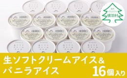 【ふるさと納税】【3月発送】食べ比べ！生ソフトクリームアイス＆バニラアイスクリーム 16個セット アイスクリーム 10000円