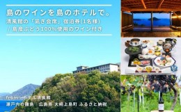 【ふるさと納税】島のワインを島のホテルで。清風館の「凪ぎ会席」宿泊券(1名様) / 夕食時に島のワインを味わえるプラン