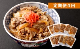 【ふるさと納税】【定期便4回】牛丼の具 150g×10パック(1.5kg)