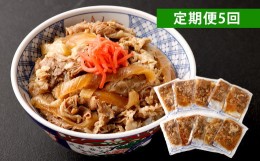 【ふるさと納税】【定期便5回】牛丼の具 150g×10パック(1.5kg)