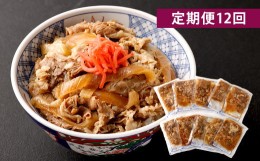 【ふるさと納税】【定期便12回】牛丼の具 150g×10パック(1.5kg)