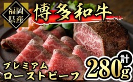 【ふるさと納税】博多和牛 プレミアムローストビーフ タレ付き(計約280g) 牛肉 黒毛和牛 国産 ローストビーフ 個包装 ギフト 小分け＜離