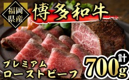 【ふるさと納税】博多和牛 プレミアムローストビーフ タレ付き(計約700g) 牛肉 黒毛和牛 国産 ローストビーフ 個包装 ギフト 小分け＜離