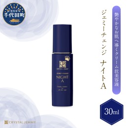 【ふるさと納税】ジェミーチェンジ ナイトA（30mL）×1本