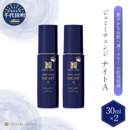 【ふるさと納税】ジェミーチェンジ ナイトA（30mL）×2本