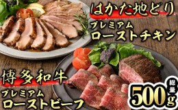 【ふるさと納税】プレミアムローストビーフ&チキン タレ付き(合計約500g) 博多和牛 牛肉 黒毛和牛 国産 鶏肉 とり肉 鳥肉 地鶏 はかた地