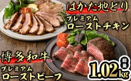 【ふるさと納税】プレミアムローストビーフ&チキン タレ付き(合計約1.02kg) 博多和牛 牛肉 黒毛和牛 国産 鶏肉 とり肉 鳥肉 地鶏 はかた