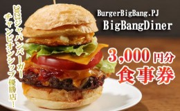 【ふるさと納税】BurgerBigBang.PJ（バーガービックバン・プロジェクト） 「BigBangDiner（ビッグバンダイナー）」 3,000円分食事券