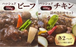 【ふるさと納税】【洋食グリル肝付】ハッシュドビーフ、ハッシュドチキン詰め合わせセット 計4パック　K084-007_02