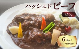 【ふるさと納税】【洋食グリル肝付】ハッシュドビーフ　6パック　K084-008_02