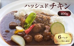 【ふるさと納税】【洋食グリル肝付】ハッシュドチキン　6パック　K084-009_02